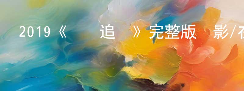 2019《連環追擊》完整版電影/在線觀看/百度云-美劇天堂 陳廣楠的blog